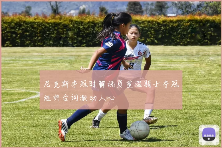 尼克斯夺冠时解说员重温骑士夺冠经典台词激动人心