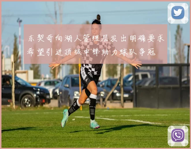东契奇向湖人管理层发出明确要求希望引进顶级中锋助力球队争冠
